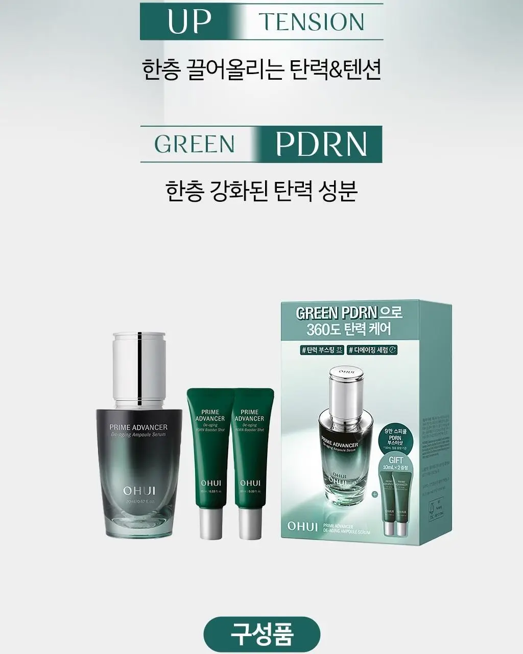 [PDRN세럼 선물세트] 오휘 프라임AD 디에이징 앰플세럼 20ml 세트 상세페이지 8